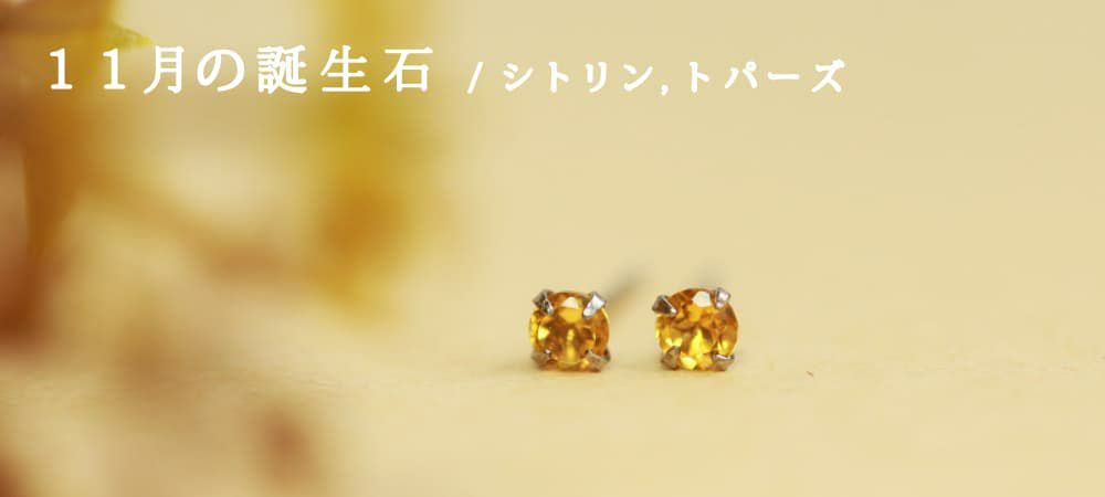 059Aq【全7色】ピアス　スクエア　S925　誕生石　11月　シトリン 11月の誕生石｜シトリン・トパーズ チタンピアスの通販SHOP