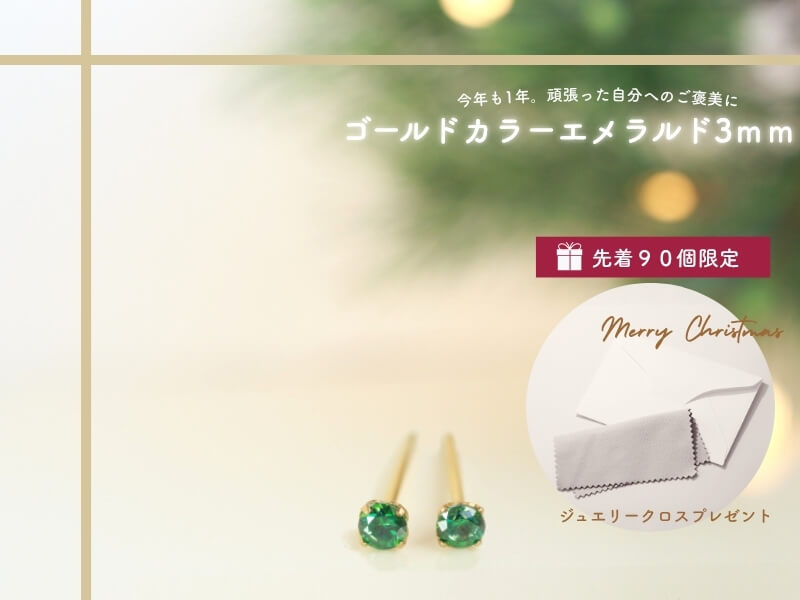 数量限定。ゴールドカラーエメラルド3ミリ