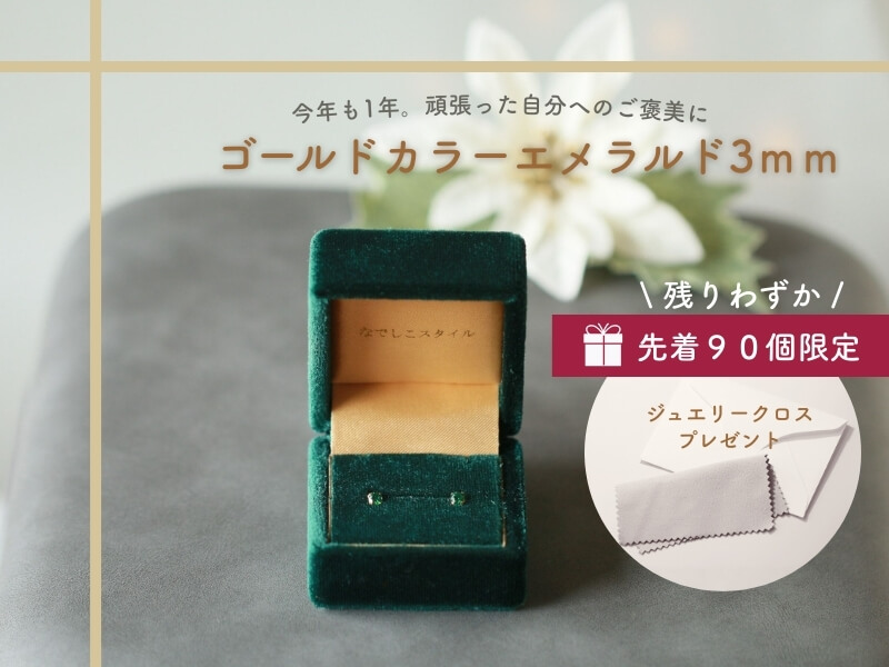 数量限定。ゴールドカラーエメラルド3ミリ
