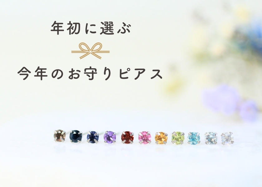 2026年、年初に選ぶ今年のお守りピアス特集