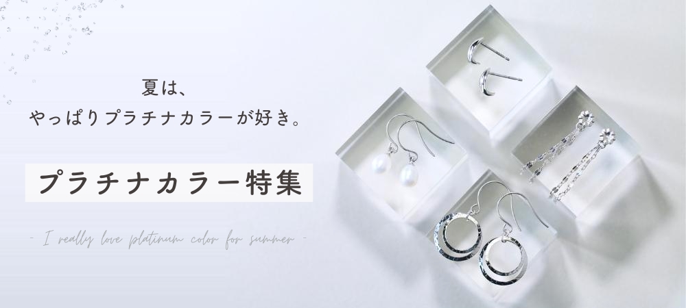 『夏は、やっぱりプラチナが好き。』プラチナカラー特集
