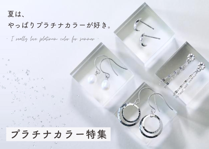 プラチナカラー特集画像