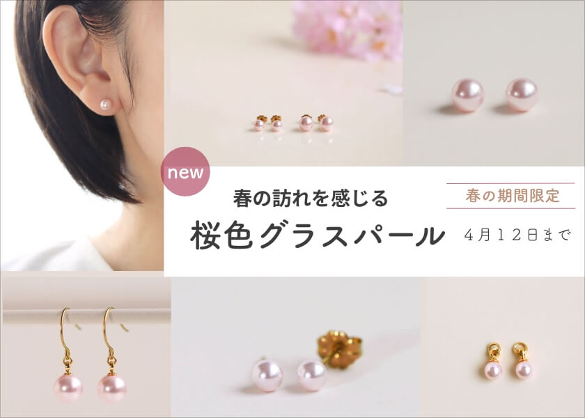 【春限定】桜色グラスパール