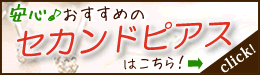 Q A ファーストピアスからセカンドピアスに移行するタイミングとファーストピアスの外し方 初めてのセカンドピアス編 3