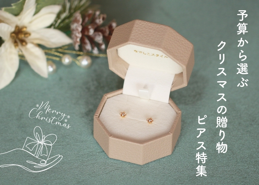 ～予算から選ぶ、クリスマスの贈り物～金属アレルギー対応ピアス特集2025