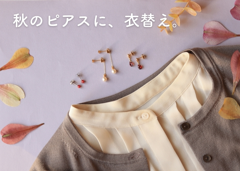 秋のピアスに、衣替え。