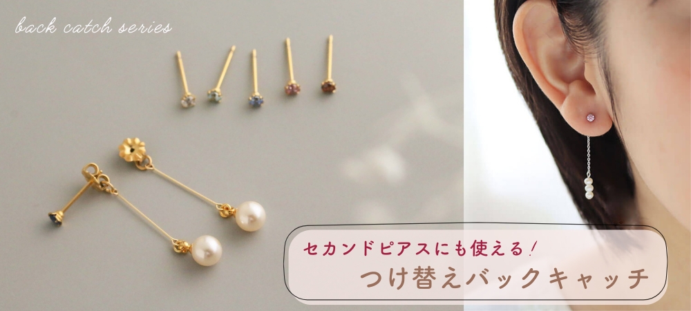 つけ替えバックキャッチ