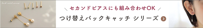 つけ替えバックキャッチ シリーズバナー