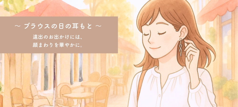 ブラウスの日の耳もと