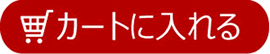 カートに入れる