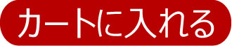 カートに入れる