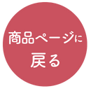 商品ページへ戻る