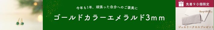 ゴールドカラー/エメラルド3ミリバナー