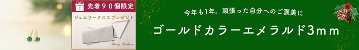 ゴールドカラー/エメラルド3ミリバナー