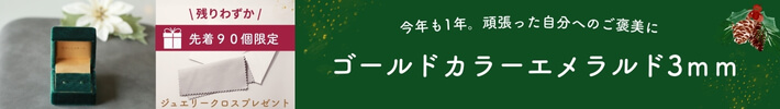 ゴールドカラー/エメラルド3ミリバナー