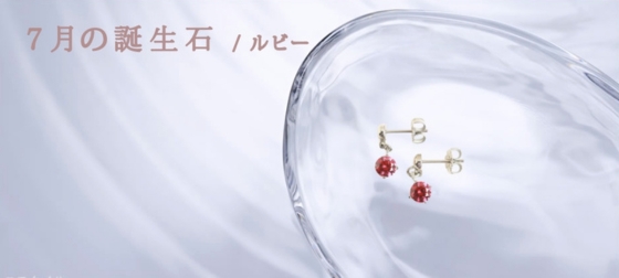 7月の誕生石