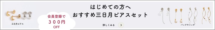 初めての方へおすすめ三日月セットバナー