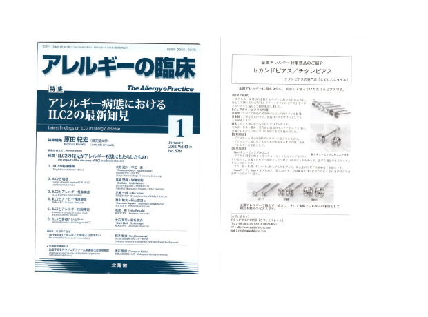 アレルギーの専門誌「アレルギーの臨床」2023年１月号