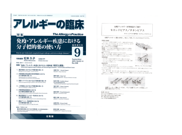 アレルギーの専門誌「アレルギーの臨床」2023年9月号