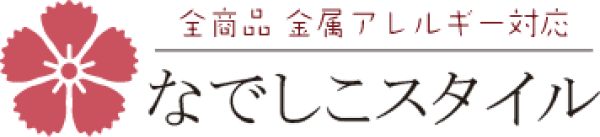 全商品 金属アレルギー対応 なでしこスタイル