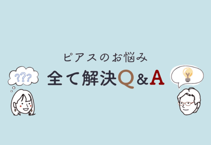 ピアスのお悩み 全て解決Q&A