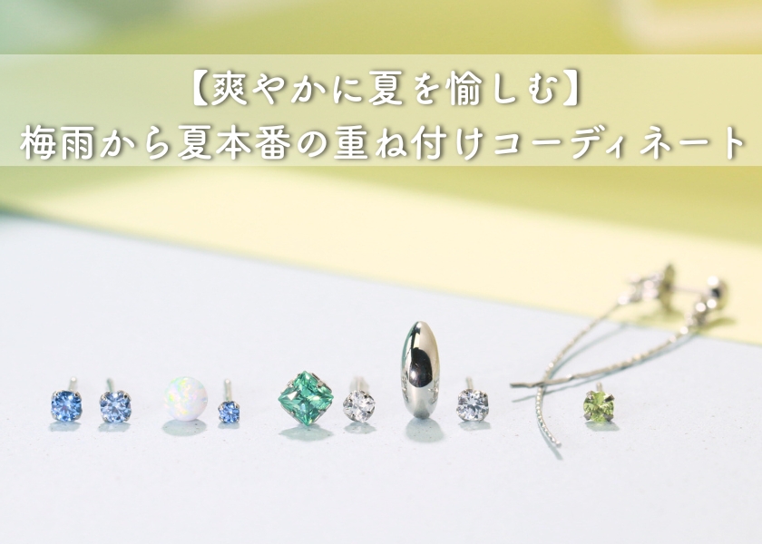 夏の重ね付け読み物のバナー