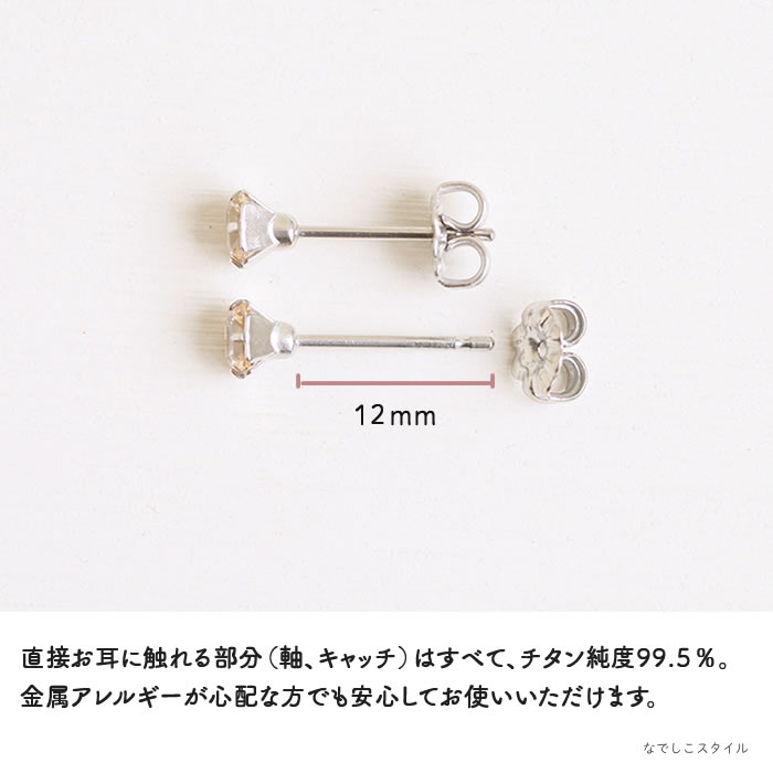 一粒ジルコニア「カルテット/シャンパンダイア」４mm チタンピアスの