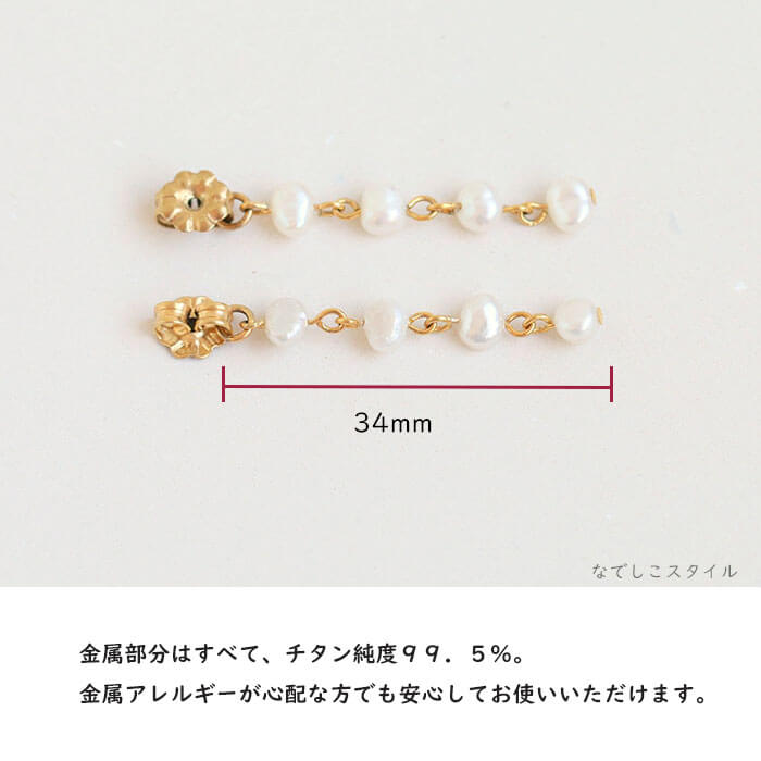 淡水パールバックキャッチの金属部分が純チタンを使用している説明画像