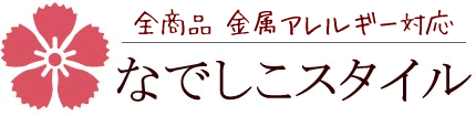 チタンピアス、セカンドピアスの通販ショップ、なでしこスタイル