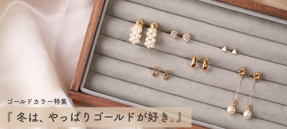 『冬は、やっぱりゴールドが好き。』ゴールドカラー特集