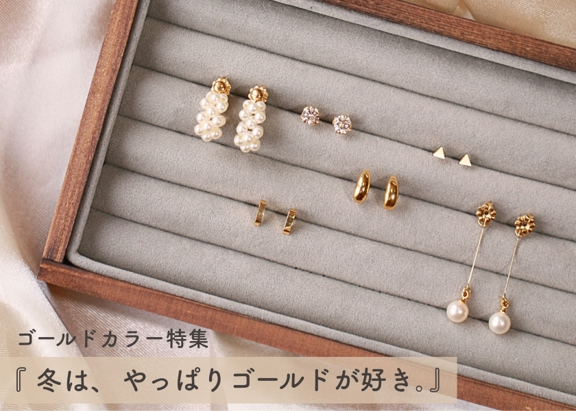 『冬は、やっぱりゴールドが好き。』