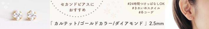 スワロフスキー/一粒ジルコニア「カルテット/ゴールドカラー/ダイアモンド」2.5mmのバナー