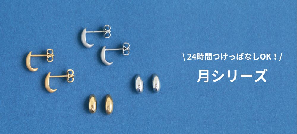 耳たぶにフィットして引っ掛からない「月シリーズ」