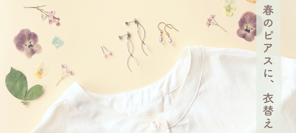 春のピアスに、衣替え