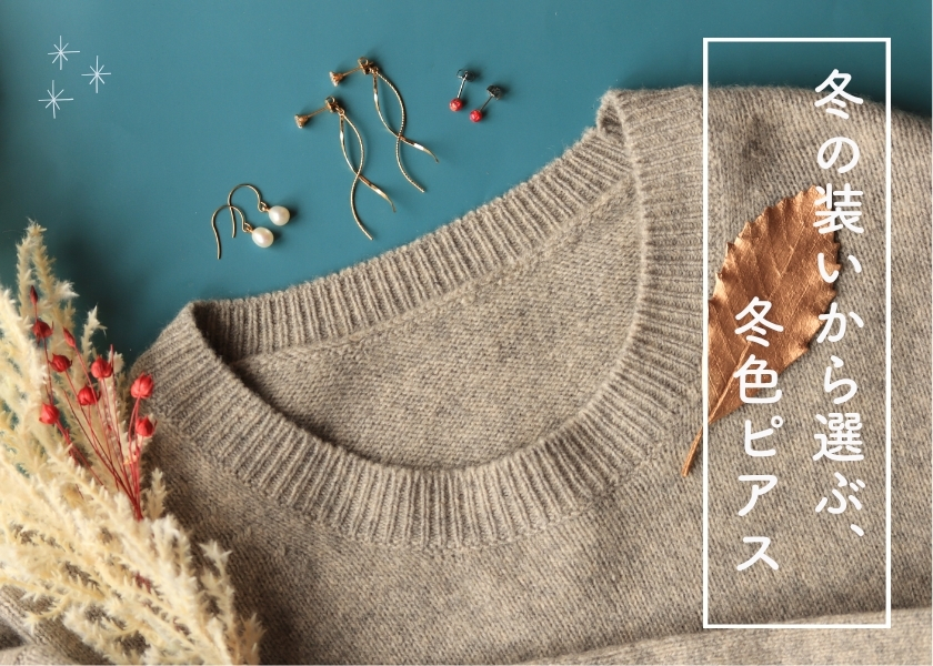 秋のピアスに、衣替え。