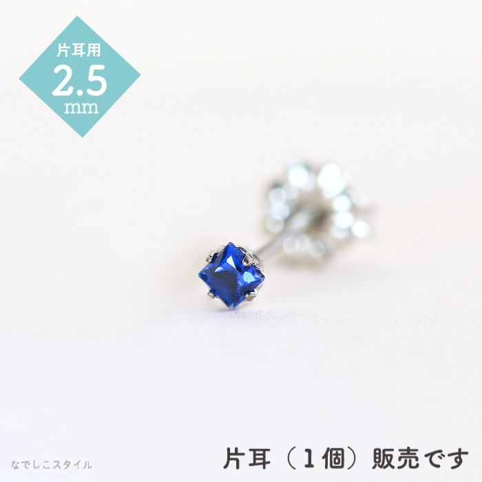 【片耳販売】一粒ジルコニア「カルテット/アウイナイト」２.５mm