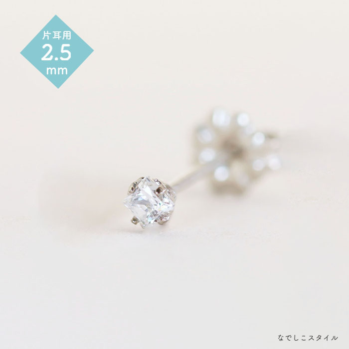 【片耳販売】一粒ジルコニア「カルテット/ダイアモンド」２.５mm