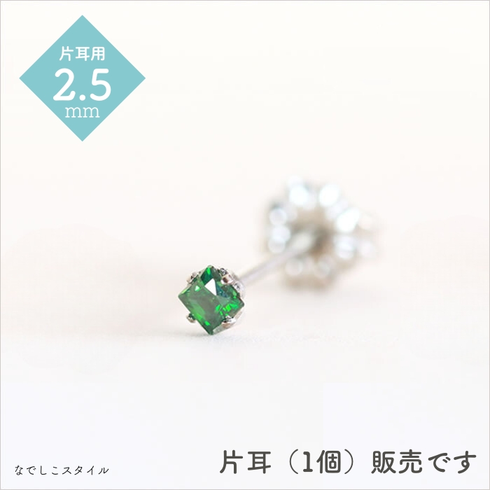 【片耳販売】一粒ジルコニア「カルテット/エメラルド」２.５mm