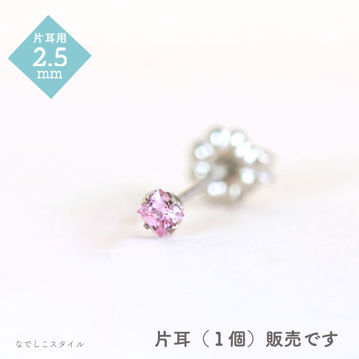 【片耳販売】一粒ジルコニア「カルテット/サファイアピンク」２.５mm