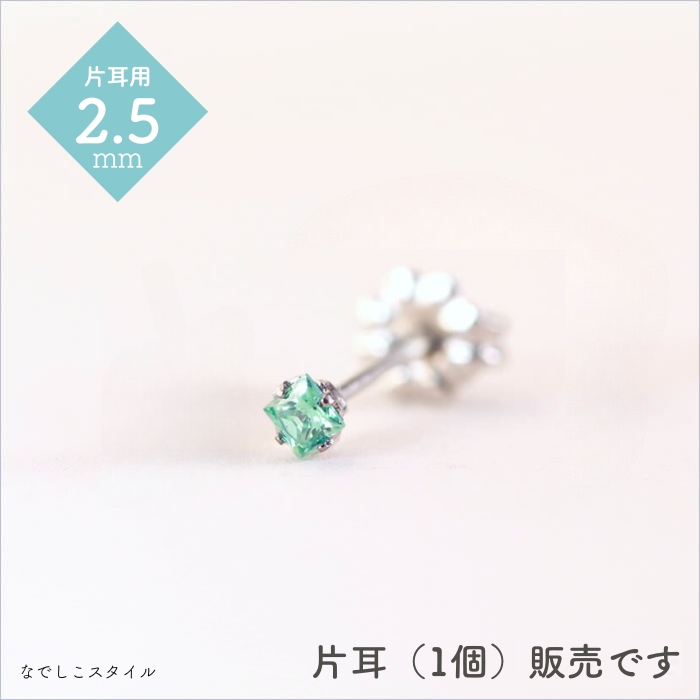 【片耳販売】一粒ジルコニア「カルテット/サファイアグリーン」２.５mm