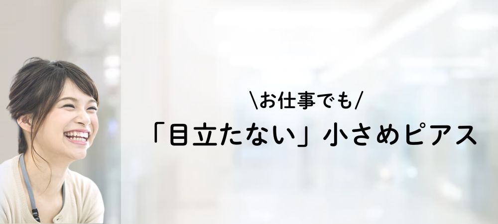 お仕事でもつかえるピアスのサムネイル画像