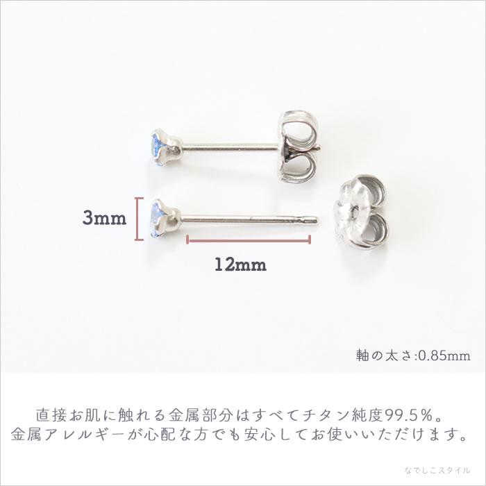 純チタンピアスのアクアマリン3㎜が金属アレルギーの心配がないことを伝える画像