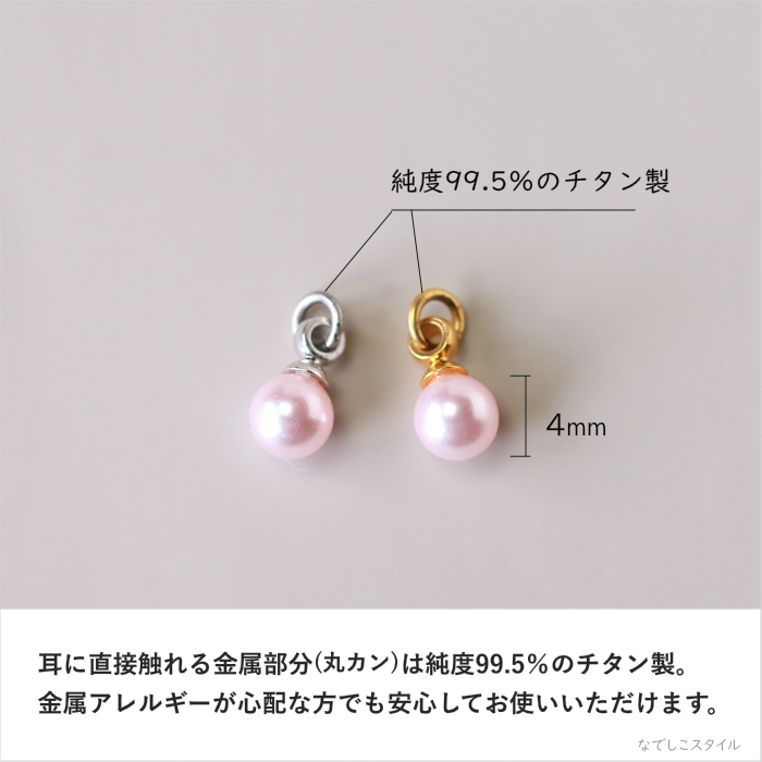 桜色パールチャームの大きさ、純チタン説明画像