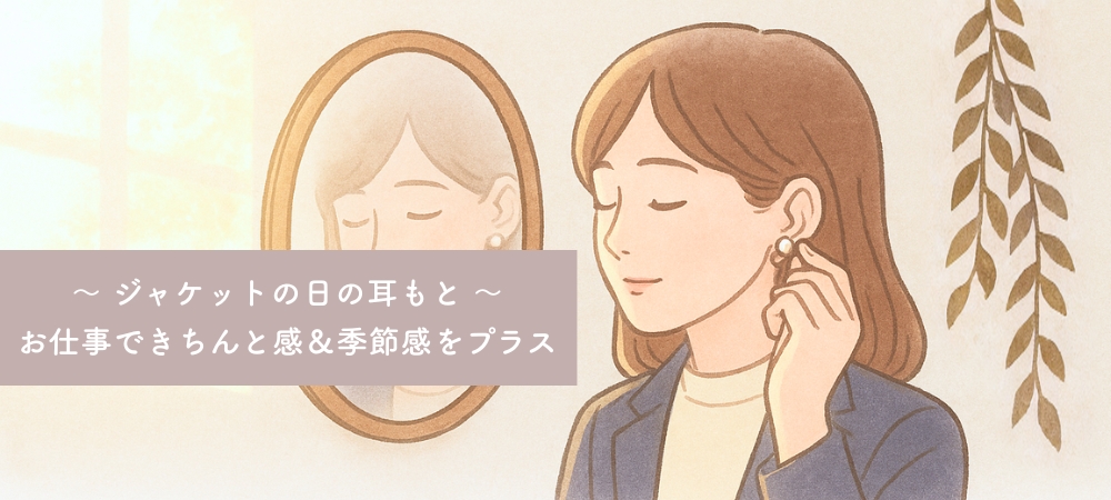 ジャケットの日の耳もと