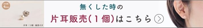 片耳販売バナー