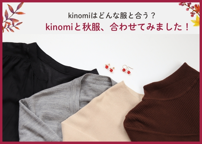 秋限定「kinomi」ピアスの画像