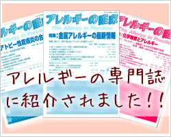 金属アレルギーの専門誌に紹介