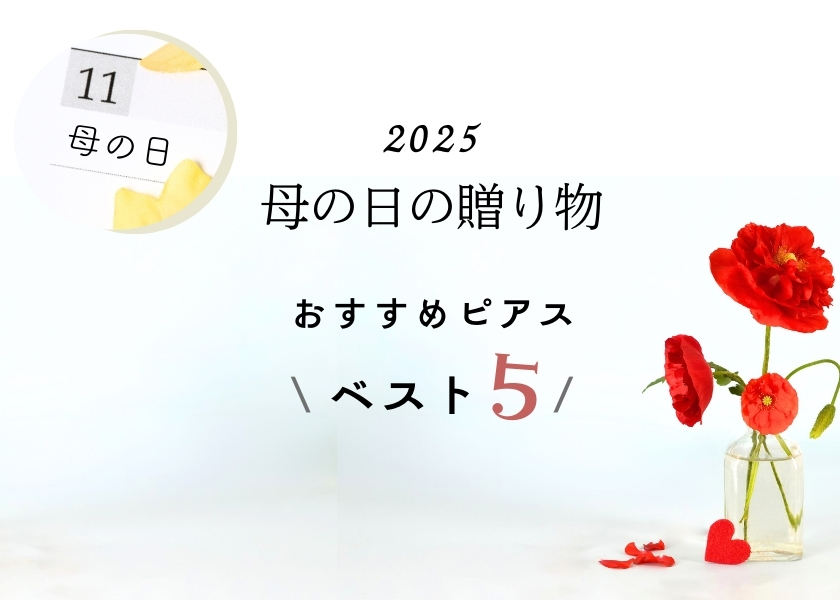 母の日の贈り物おすすめピアス