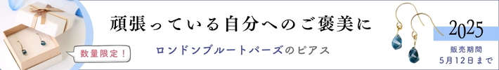母の日限定ロンドンブルートパーズのフックピアスのバナー