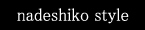 チタンピアスのなでしこスタイル